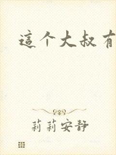 这个大叔有点暖