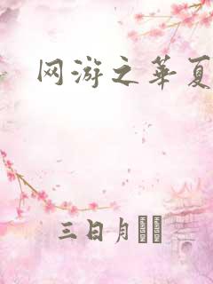 网游之华夏风云