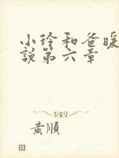 小玲和爸暖味小说第六章