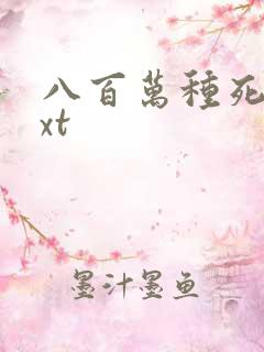 八百万种死法txt