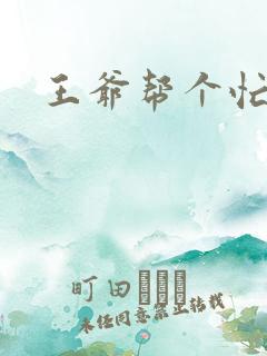 王爷帮个忙