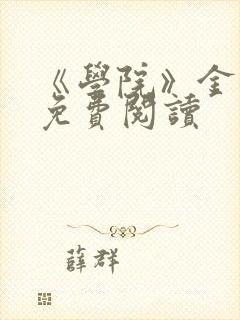 《学院》金银花免费阅读