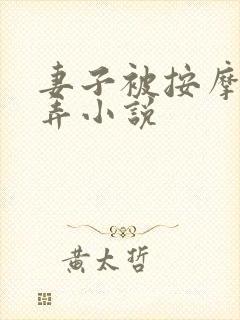 妻子被按摩师玩弄小说