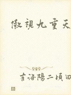 傲视九重天吧