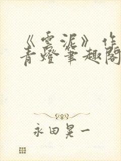 《云泥》作者:青灯笔趣阁