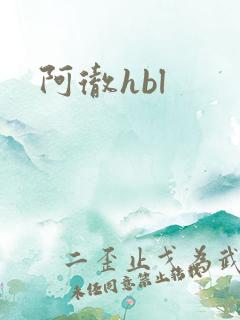 阿彻hbl