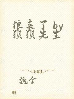 狼来了 by 狈狈先生