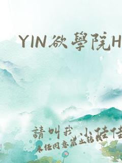 YIN欲学院H