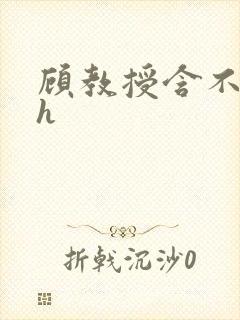 顾教授含不住了h