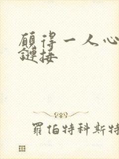 愿得一人心空间链接