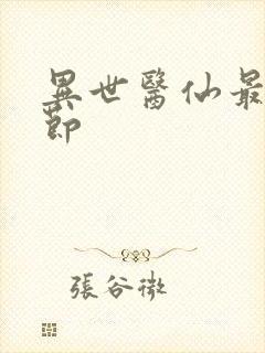 异世医仙最新章节