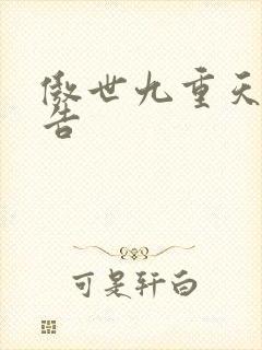 傲世九重天无广告