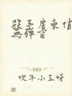 杀手房东俏房客无弹窗