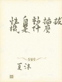 性自动插拔试验机是什么