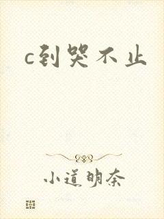 c到哭不止