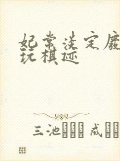 妃常淡定废材女玩棋迹