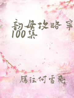 韵母攻略宁秋婉100集