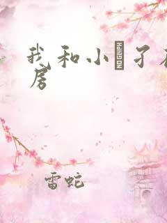 我和小娻孑在厨房