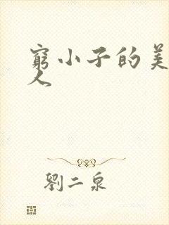 穷小子的美国情人