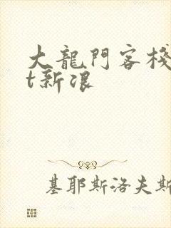 大龙门客栈txt新浪