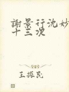 谢景行沈妙一夜十三次