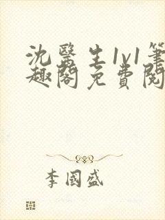 沈医生1v1笔趣阁免费阅读