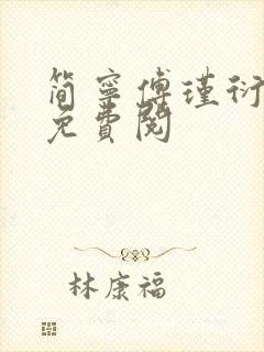 简宁傅瑾衍全文免费阅