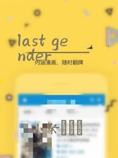 last gender：结局+番外