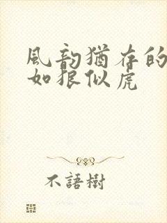 风韵犹存的美妇如狼似虎