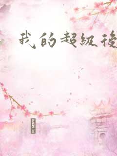 我的超级后宫