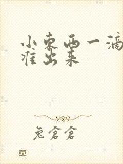 小东西一滴都不准出来