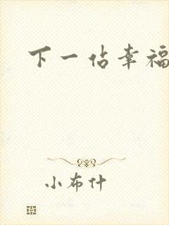 下一站幸福下载