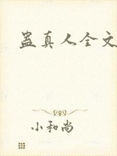 蛊真人全文阅读