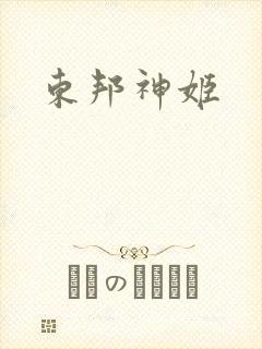 东邦神姬