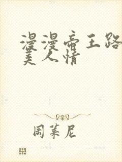 漫漫帝王路浓浓美人情