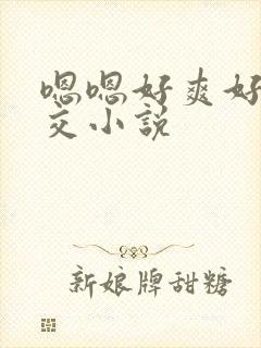 嗯嗯好爽好大群交小说