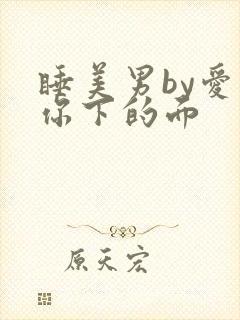 睡美男by爱吃你下的面