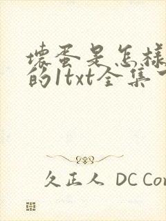 坏蛋是怎样炼成的1txt全集下载