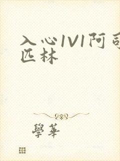 入心1V1阿司匹林