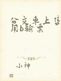 公交车上售票员用b验票