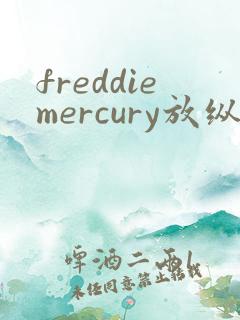 freddiemercury放纵
