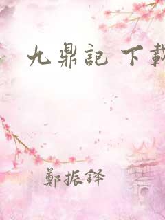 九鼎记 下载