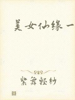 美女仙缘一把抓