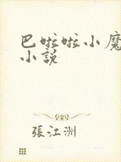 巴啦啦小魔仙h小说