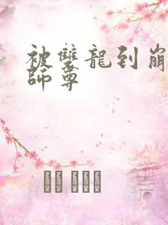 被双龙到崩溃的师尊