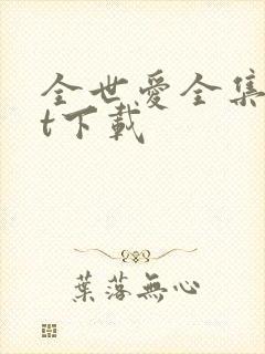 全世爱全集txt下载