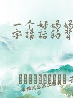 一个好妈妈9中字讲话的背景资料