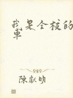 我是全校的公交车