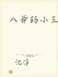 八爷的小玉儿
