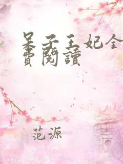 呆子王妃全文免费阅读